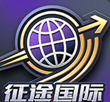 征途国际