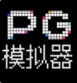 pg模拟器